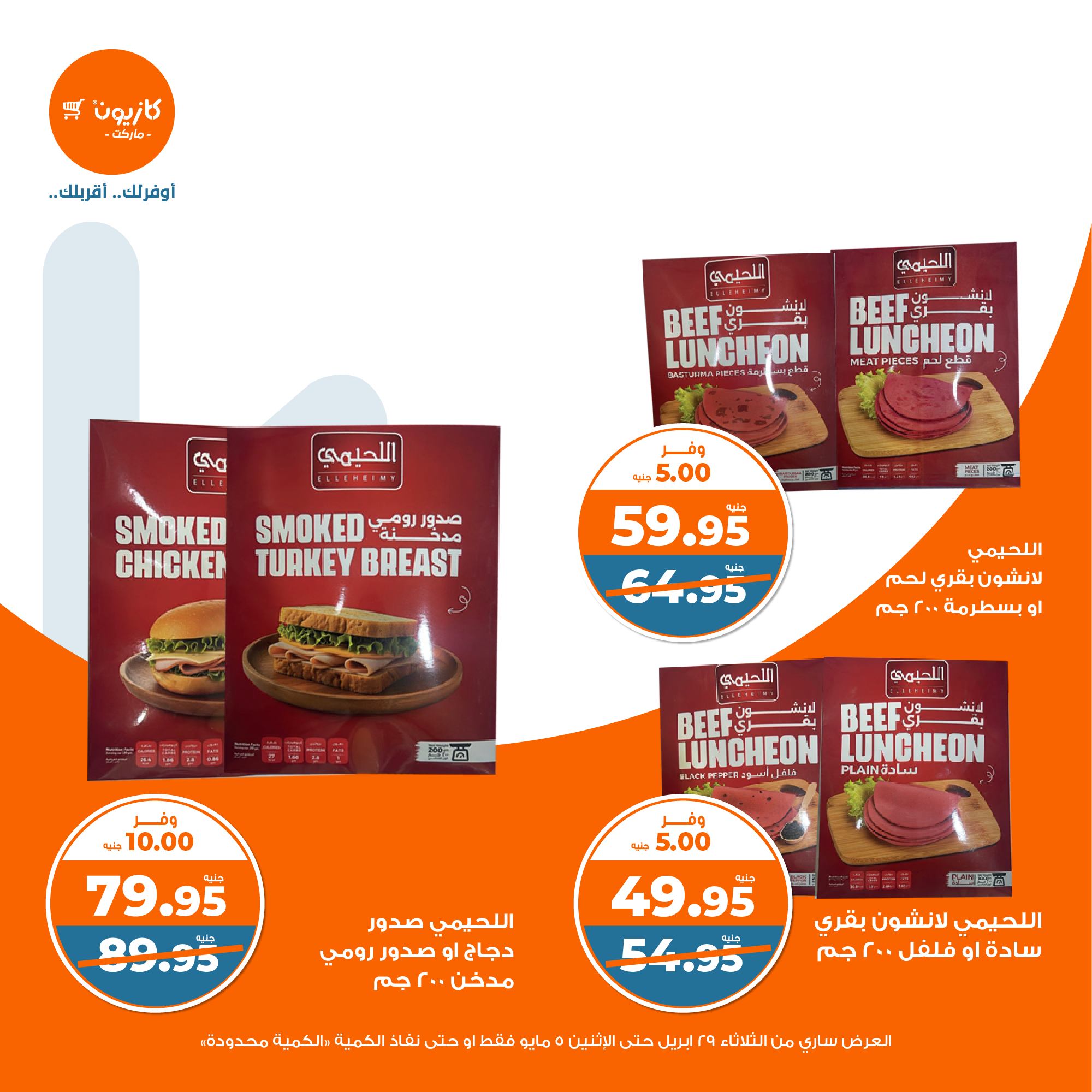 kazyon offers from 2apr to 31apr 2025 عروض كازيون من 2 إبريل حتى 31 إبريل 2025 صفحة رقم 25